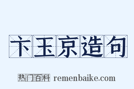 卞玉京造句是什么意思的图片